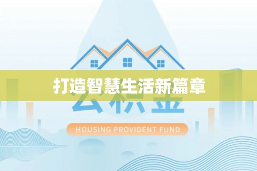 日照打造智慧生活新篇章