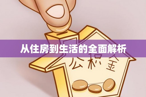 日照从住房到生活的全面解析