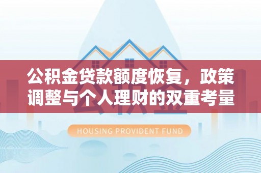日照公积金贷款额度恢复，政策调整与个人理财的双重考量