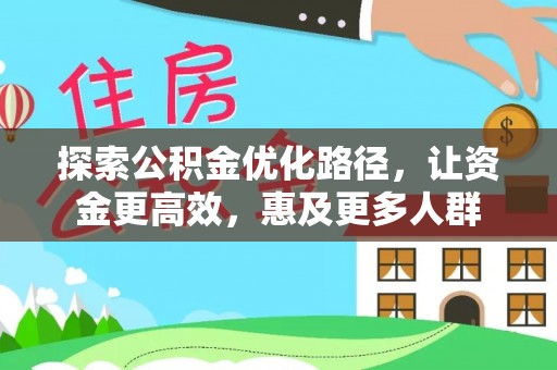 日照探索公积金优化路径，让资金更高效，惠及更多人群