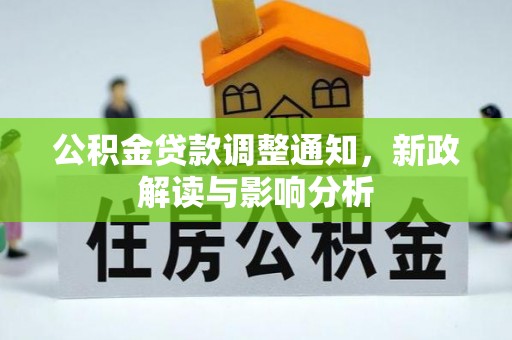 日照公积金贷款调整通知，新政解读与影响分析