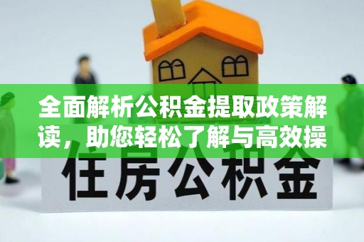 日照全面解析公积金提取政策解读，助您轻松了解与高效操作