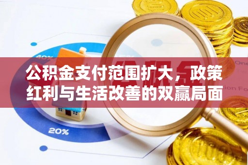 日照公积金支付范围扩大，政策红利与生活改善的双赢局面