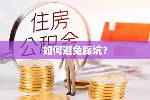 日照如何避免踩坑？