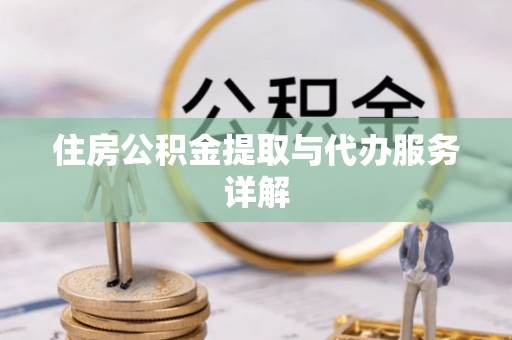 日照住房公积金提取与代办服务详解