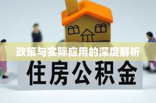 日照政策与实际应用的深度解析
