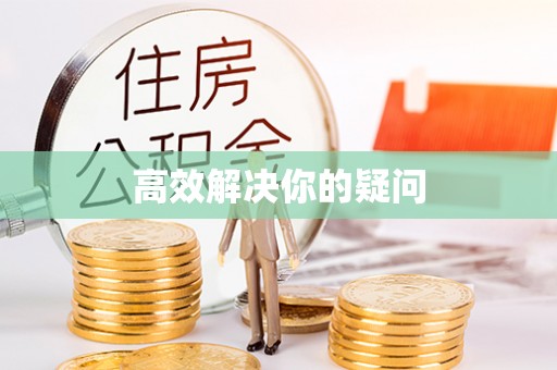 日照高效解决你的疑问