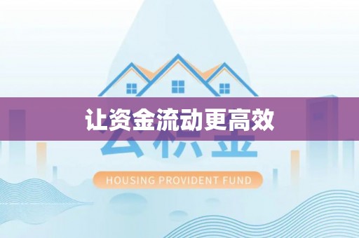 日照让资金流动更高效