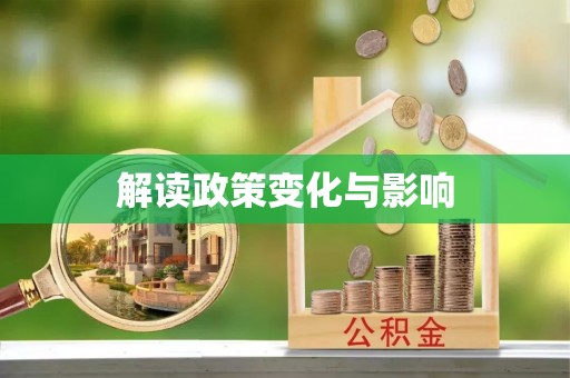 日照解读政策变化与影响