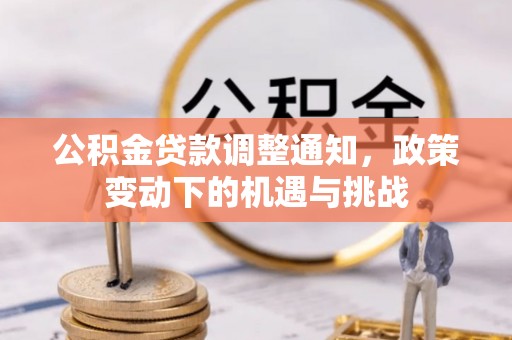 日照公积金贷款调整通知，政策变动下的机遇与挑战