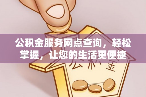 日照公积金服务网点查询，轻松掌握，让您的生活更便捷