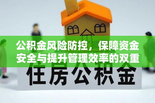 日照公积金风险防控，保障资金安全与提升管理效率的双重探索