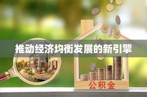 日照推动经济均衡发展的新引擎