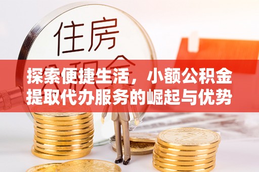 日照探索便捷生活，小额公积金提取代办服务的崛起与优势
