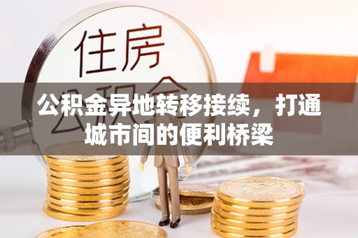 日照公积金异地转移接续，打通城市间的便利桥梁