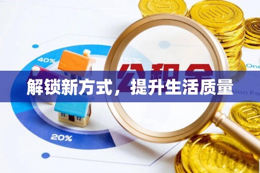 日照解锁新方式，提升生活质量