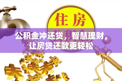 日照公积金冲还贷，智慧理财，让房贷还款更轻松