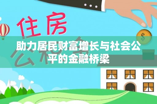 日照助力居民财富增长与社会公平的金融桥梁