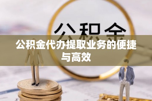 日照公积金代办提取业务的便捷与高效