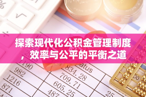 日照探索现代化公积金管理制度，效率与公平的平衡之道