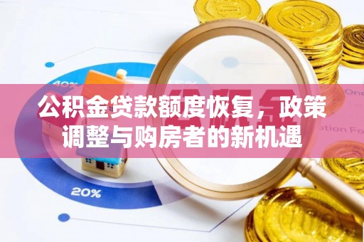 日照公积金贷款额度恢复，政策调整与购房者的新机遇