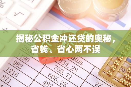 日照揭秘公积金冲还贷的奥秘，省钱、省心两不误