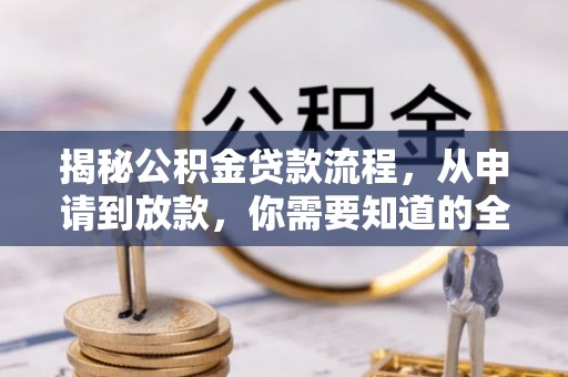 日照揭秘公积金贷款流程，从申请到放款，你需要知道的全攻略