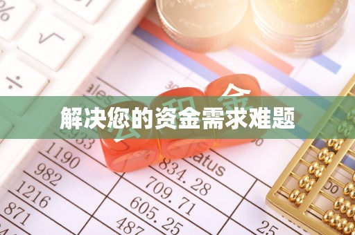 日照解决您的资金需求难题