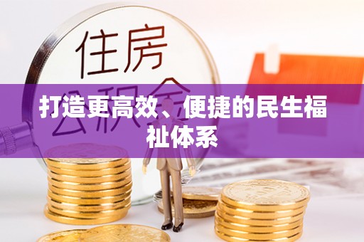 日照打造更高效、便捷的民生福祉体系