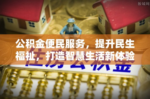 日照公积金便民服务，提升民生福祉，打造智慧生活新体验