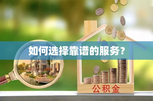 日照如何选择靠谱的服务？