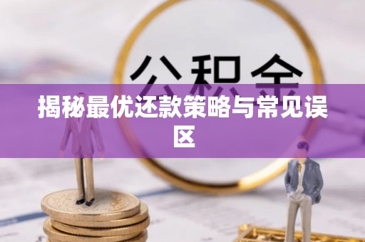 日照揭秘最优还款策略与常见误区