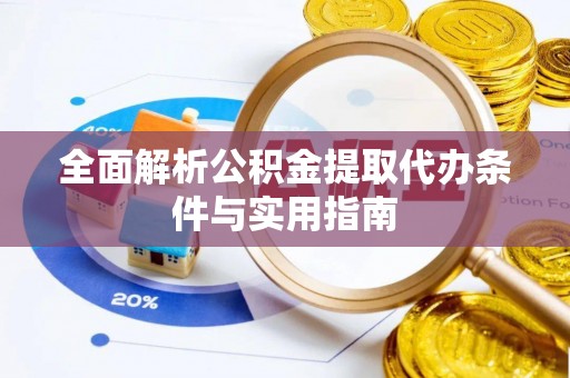 日照全面解析公积金提取代办条件与实用指南