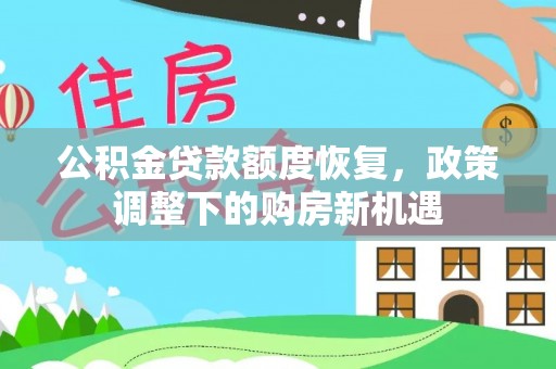 日照公积金贷款额度恢复，政策调整下的购房新机遇