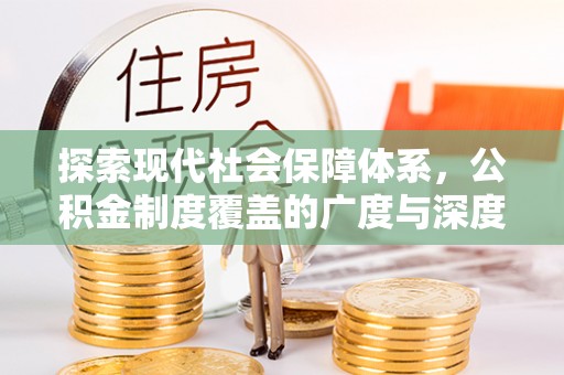 日照探索现代社会保障体系，公积金制度覆盖的广度与深度