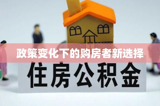 日照政策变化下的购房者新选择