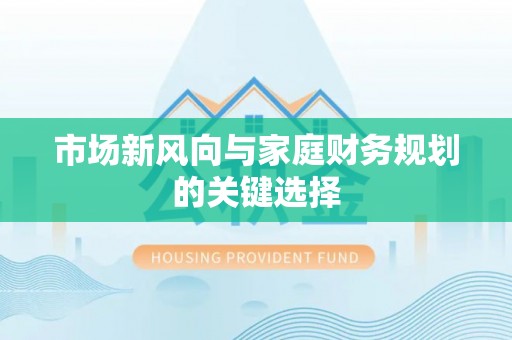 日照市场新风向与家庭财务规划的关键选择