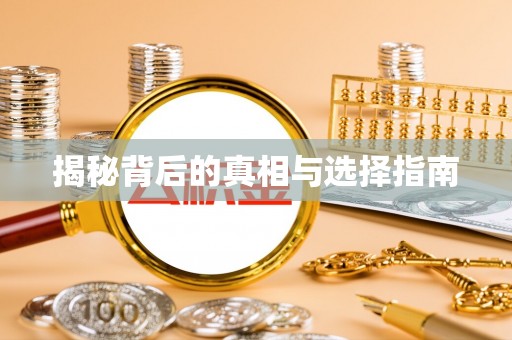 日照揭秘背后的真相与选择指南