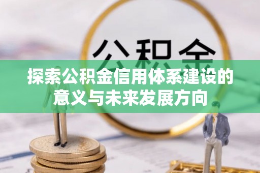 日照探索公积金信用体系建设的意义与未来发展方向