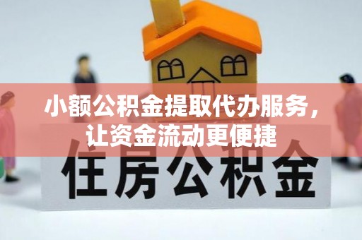 日照小额公积金提取代办服务，让资金流动更便捷