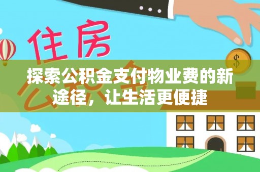 日照探索公积金支付物业费的新途径，让生活更便捷