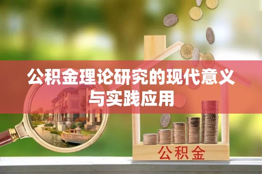 日照公积金理论研究的现代意义与实践应用