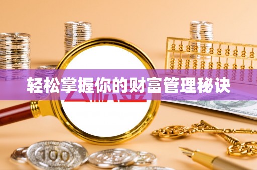 日照轻松掌握你的财富管理秘诀