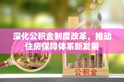 日照深化公积金制度改革，推动住房保障体系新发展