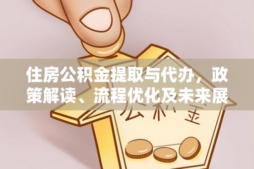 日照住房公积金提取与代办，政策解读、流程优化及未来展望