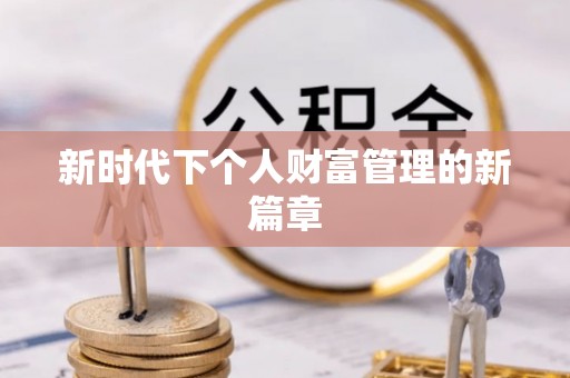 日照新时代下个人财富管理的新篇章