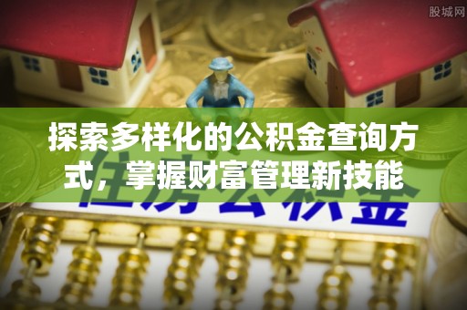 日照探索多样化的公积金查询方式，掌握财富管理新技能