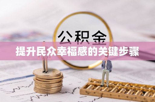 日照提升民众幸福感的关键步骤