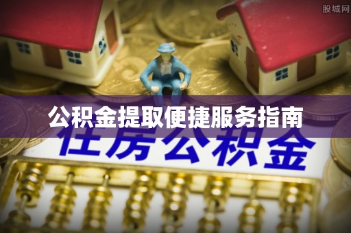 日照公积金提取便捷服务指南