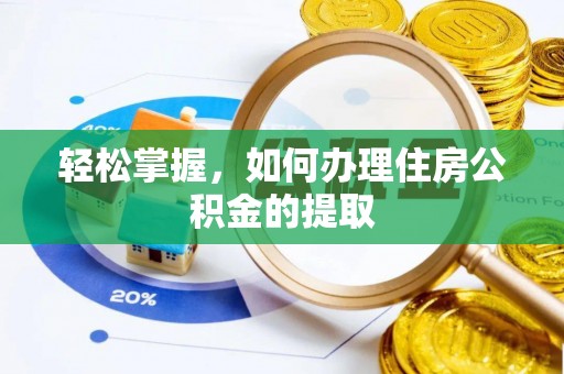 日照轻松掌握，如何办理住房公积金的提取